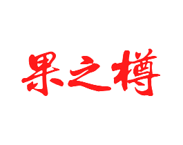 果之樽
