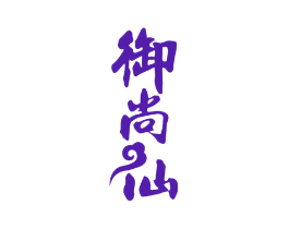 御尚仙