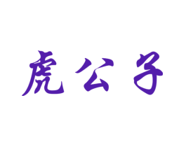 虎公子
