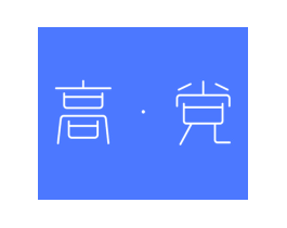 高·党
