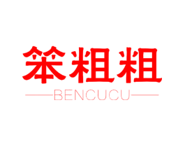 笨粗粗