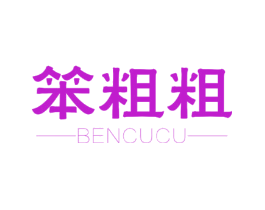 笨粗粗