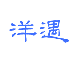 洋遇