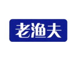 老渔夫