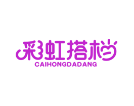 彩虹搭档