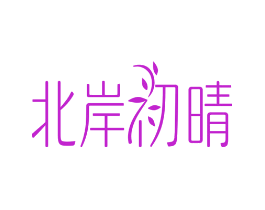 北岸初晴