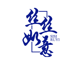 丝丝如意
