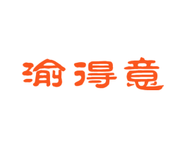 渝得意