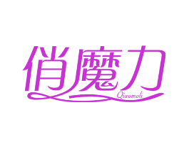俏魔力
