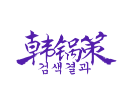 韩锅策