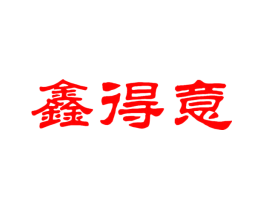 鑫得意