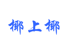 椰上椰