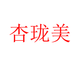 杏珑美