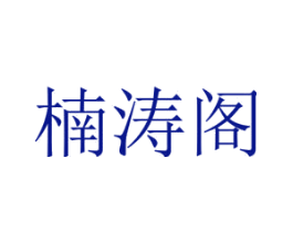 楠涛阁