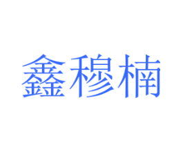 鑫穆楠