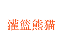 灌篮熊猫