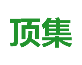 顶集