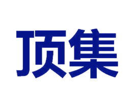 顶集