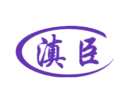 滇臣
