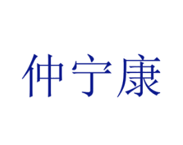 仲宁康