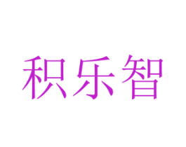 积乐智