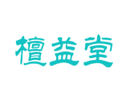 檀益堂