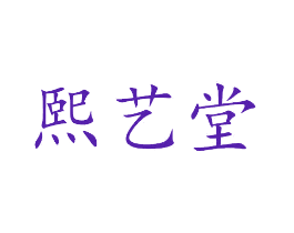熙艺堂