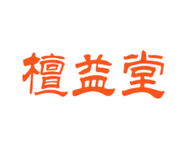 檀益堂