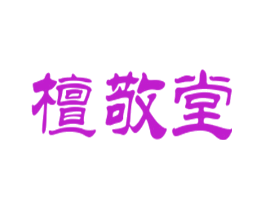 檀敬堂