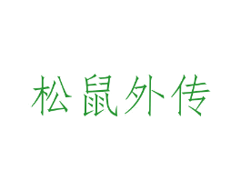 松鼠外传