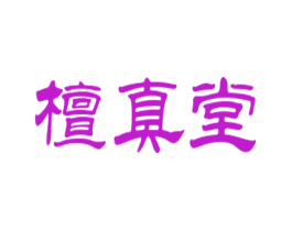 檀真堂
