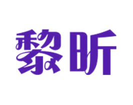 黎昕