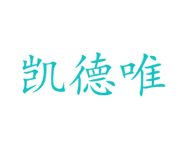 凯德唯