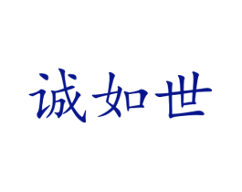 诚如世