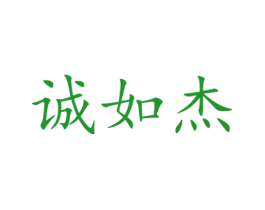 诚如杰