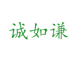 诚如谦