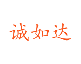 诚如达