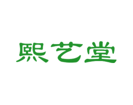 熙艺堂