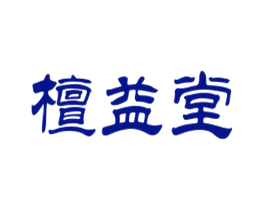 檀益堂