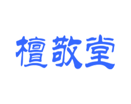 檀敬堂