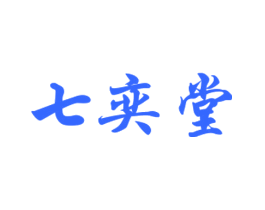 七奕堂