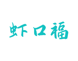 虾口福