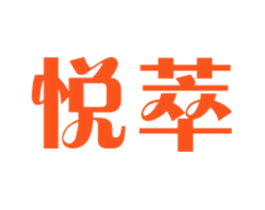 悦萃