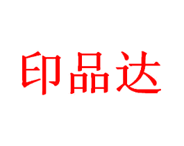印品达