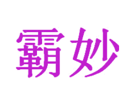 霸妙