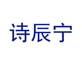 诗辰宁