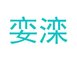 娈滦