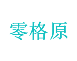 零格原