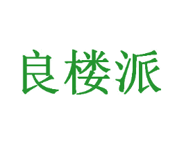 良楼派