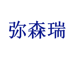 弥森瑞